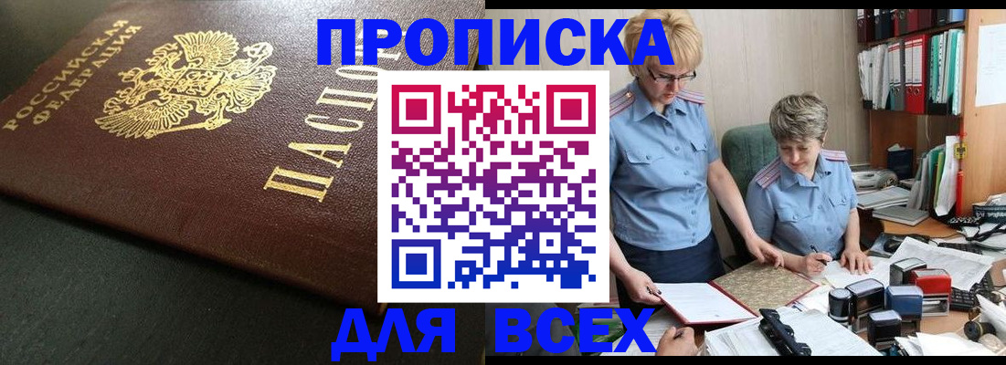 прописка в Балаково